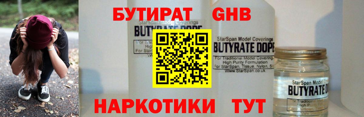 БУТИРАТ 1.4BDO Вязьма